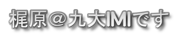 梶原＠九大IMIです